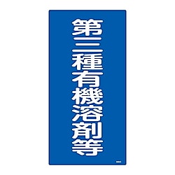 有機4D 有機溶剤種別標識