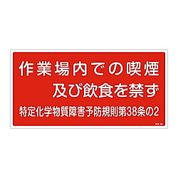 特38-402 特定化学物質関係標識