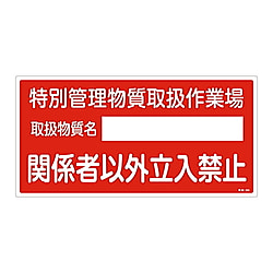 特38-403 特定化学物質関係標識