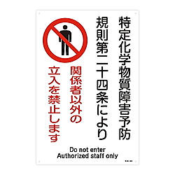 特38-404 特定化学物質関係標識