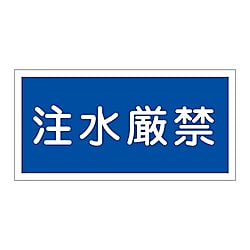 KHY-51R 禁止標識