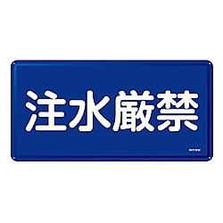 KHY-51M 禁止標識