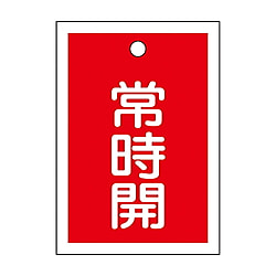 バルブ開閉札　「常時開」　15503シリーズ