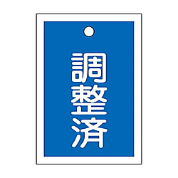 バルブ開閉札　「調整中」
