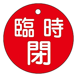 バルブ開閉札　「臨時閉」