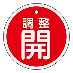 アルミバルブ開閉札　「調整開」 画像