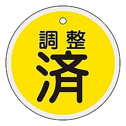 特15-136 アルミバルブ開閉札