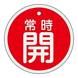 アルミバルブ開閉札　「常時開」　15803シリーズ