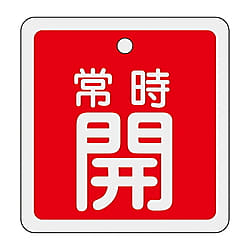 アルミバルブ開閉札　「常時開」　15903シリーズ