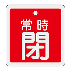 アルミバルブ開閉札　「常時閉」　15904シリーズ