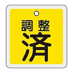 特15-137 アルミバルブ開閉札