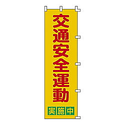 ノボリ-2 ノボリ旗