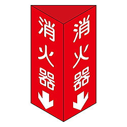 消防標識　｢消火器↓｣　消火器C