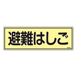 FR303 蓄光避難器具標識