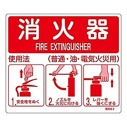 使用法2 消火器使用法標識 画像