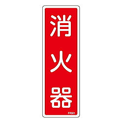 FR501 消火器具標識