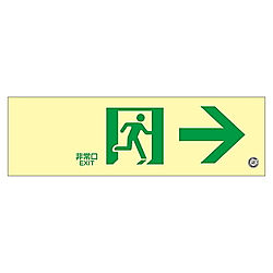 蓄光FA-701中輝度蓄光式通路誘導標識