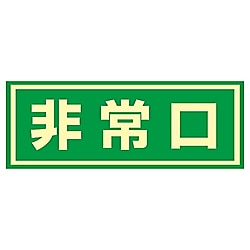 蓄光C ドア用避難標示