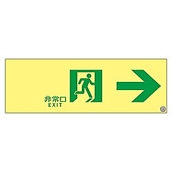 ASN901 高輝度蓄光通路誘導標識