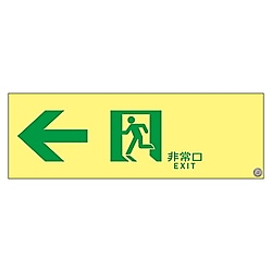 ASN902 高輝度蓄光通路誘導標識