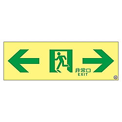 ASN903 高輝度蓄光通路誘導標識