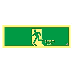 ASN804 高輝度蓄光避難口誘導標識