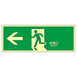 蓄光LE-1802高輝度蓄光避難口標識