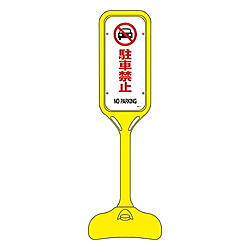 ポップスタンド　「駐車禁止」