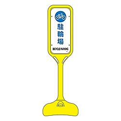 ポップスタンド　「駐輪場」