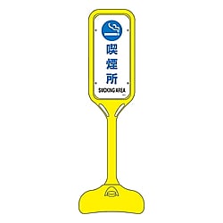 ポップスタンド　「喫煙所」