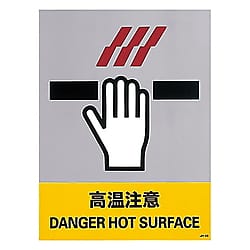 JH-43S 安全標識「高温注意」日本緑十字社