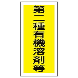 有機F 有機溶剤容器種別ステッカー