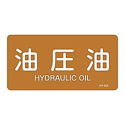 JIS配管識別明示ステッカー＜ヨコタイプ＞　「油圧油」
