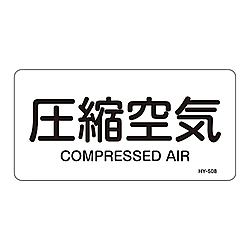 JIS配管識別明示ステッカー＜ヨコタイプ＞　「圧縮空気」