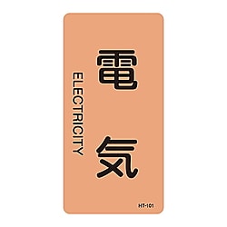 JIS配管識別明示ステッカー＜タテタイプ＞　「電気」