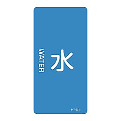JIS配管識別明示ステッカー＜タテタイプ＞　「水」