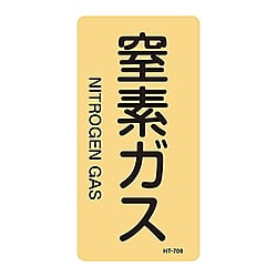 JIS配管識別明示ステッカー＜タテタイプ＞　「窒素ガス」