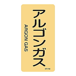 JIS配管識別明示ステッカー＜タテタイプ＞　「アルゴンガス」