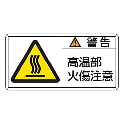 PL警告表示ラベル（ヨコ型） 「警告 高温部火傷注意」 画像