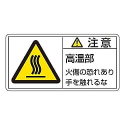 PL警告表示ラベル（ヨコ型）「注意 高温部 火傷の恐れあり手を触れるな」