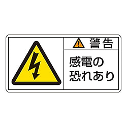 PL警告表示ラベル(ヨコ型)　「警告　電源の恐れあり」
