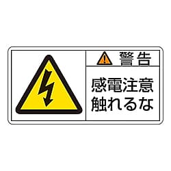 PL警告表示ラベル(ヨコ型)　「警告　感電注意触れるな」