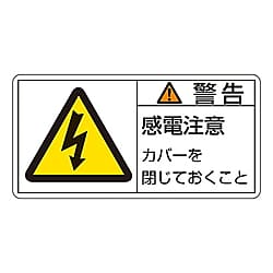 PL警告表示ラベル(ヨコ型)　「警告　感電注意　カバーを閉じておくこと」
