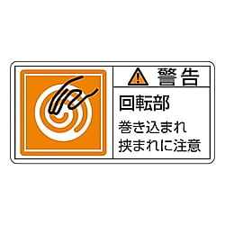 PL警告表示ラベル(ヨコ型)　「警告　回転部　巻き込まれ狭まれに注意」 画像