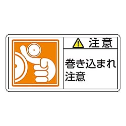 PL警告表示ラベル(ヨコ型)　「注意　巻き込まれ注意」 画像