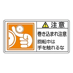 PL警告表示ラベル(ヨコ型)　「注意　巻き込まれ注意　回転中は手を触れるな」