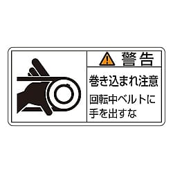 PL警告表示ラベル(ヨコ型)　「警告　巻き込まれ注意　回転中ベルトに手を出すな」