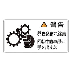 PL警告表示ラベル(ヨコ型)　「警告　巻き込まれ注意　回転中歯車部に手を出すな」