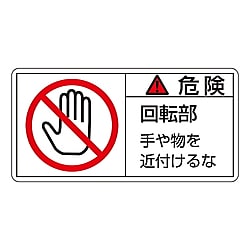 PL警告表示ラベル(ヨコ型)　「危険　回転部　手や物を近付けるな」