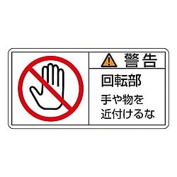 PL警告表示ラベル(ヨコ型)　「警告　回転部　手や物を近付けるな」